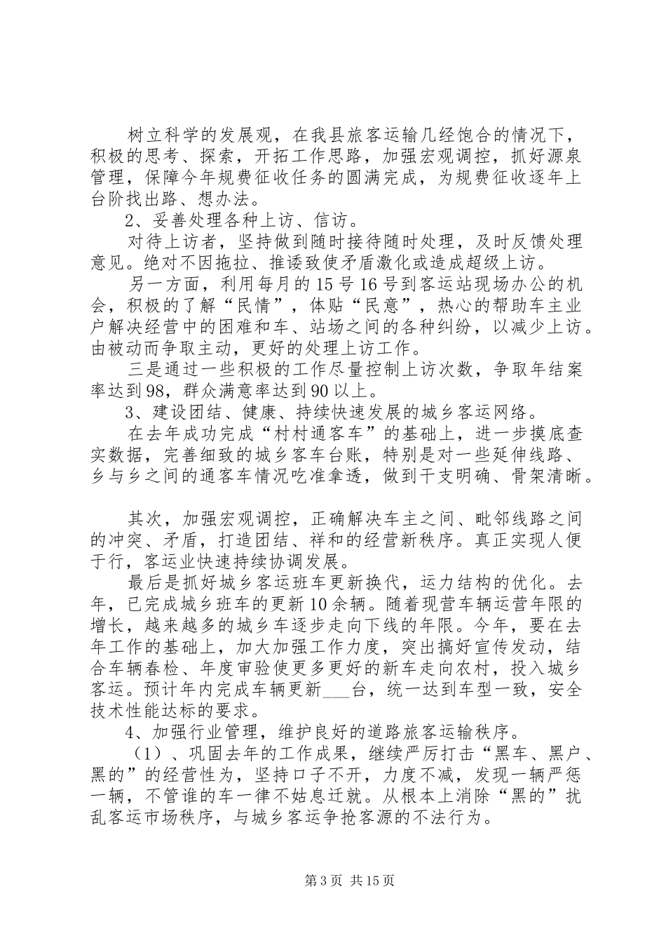 第一篇：XX年客运站创卫工作计划XX年创卫工作计划_第3页