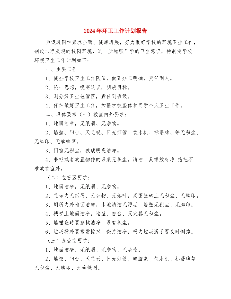 2024年环卫工作计划1与2024年环卫工作计划报告2汇编_第3页