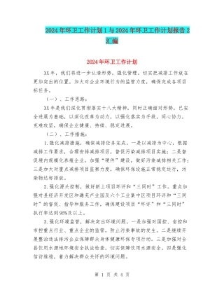 2024年环卫工作计划1与2024年环卫工作计划报告2汇编