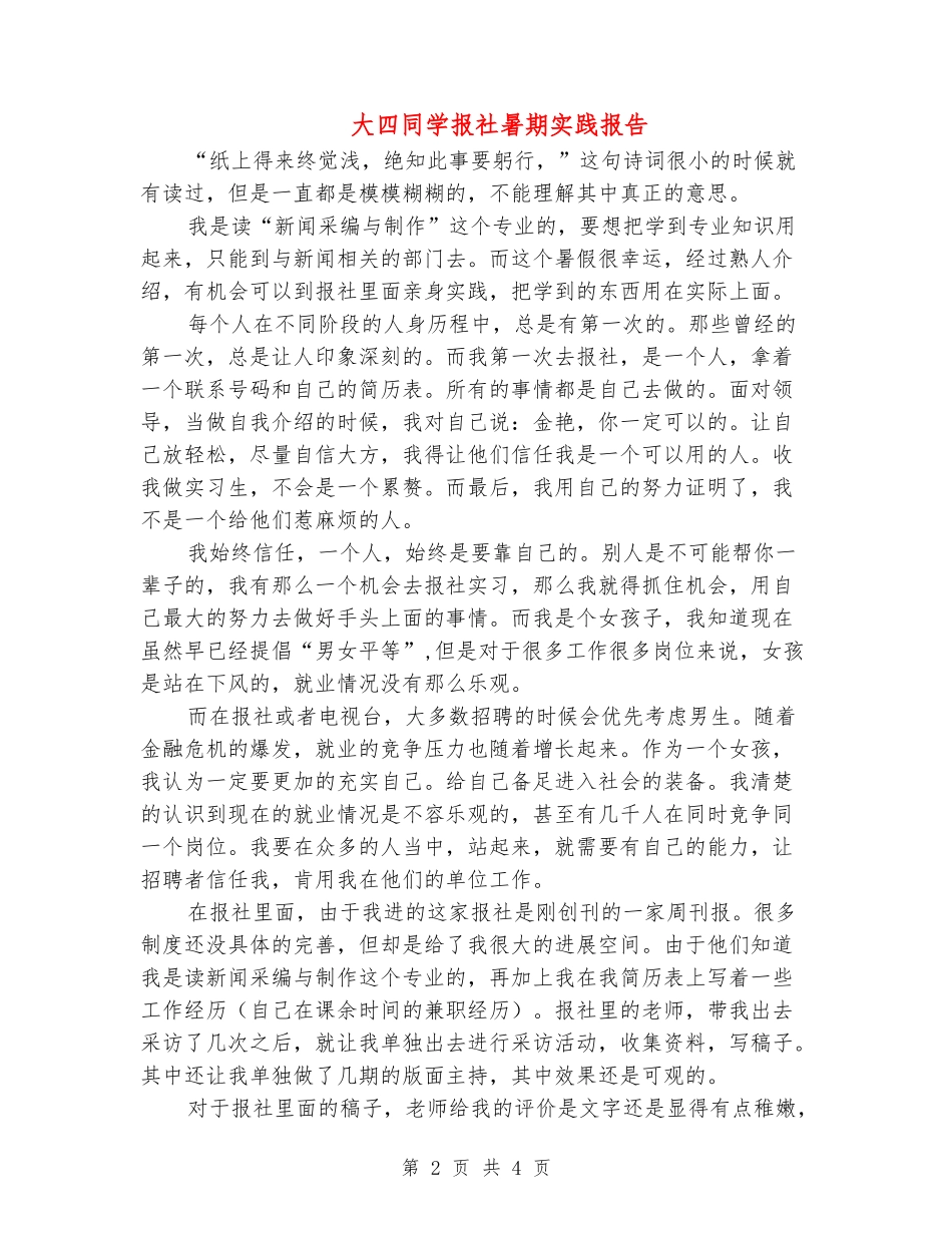 大四学生报社暑期实践报告_第2页