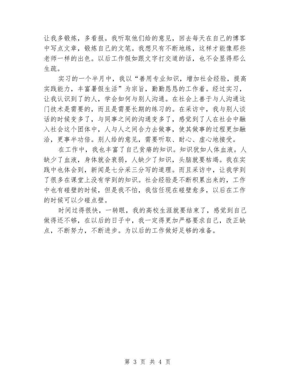 大四学生报社暑期实践报告_第3页