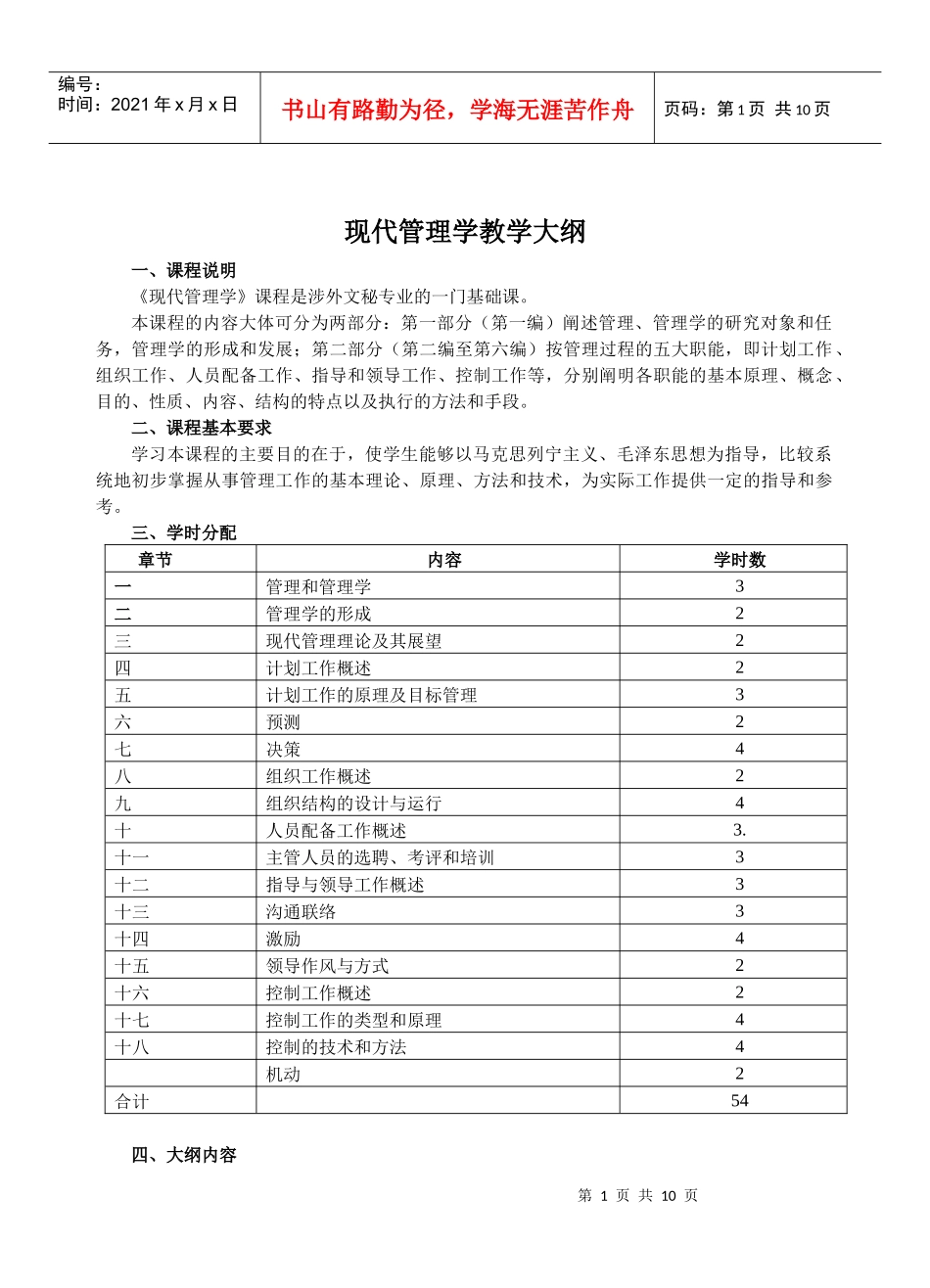 现代管理学教学大纲_第1页