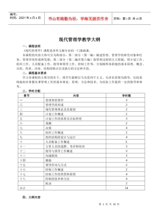 现代管理学教学大纲