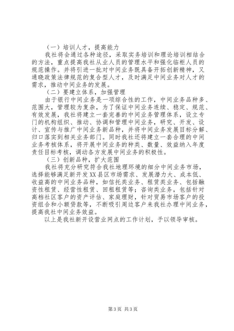 农村信用社新开设营业网点工作计划_第3页