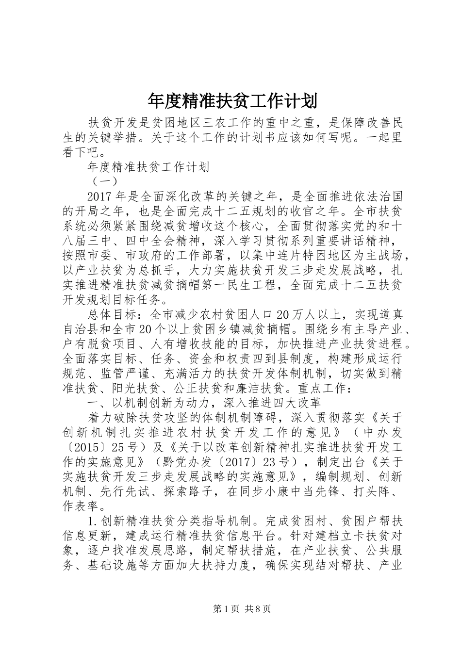 年度精准扶贫工作计划_第1页