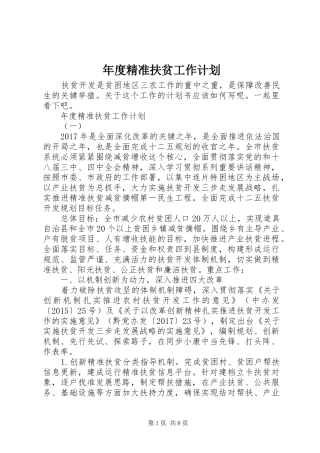 年度精准扶贫工作计划