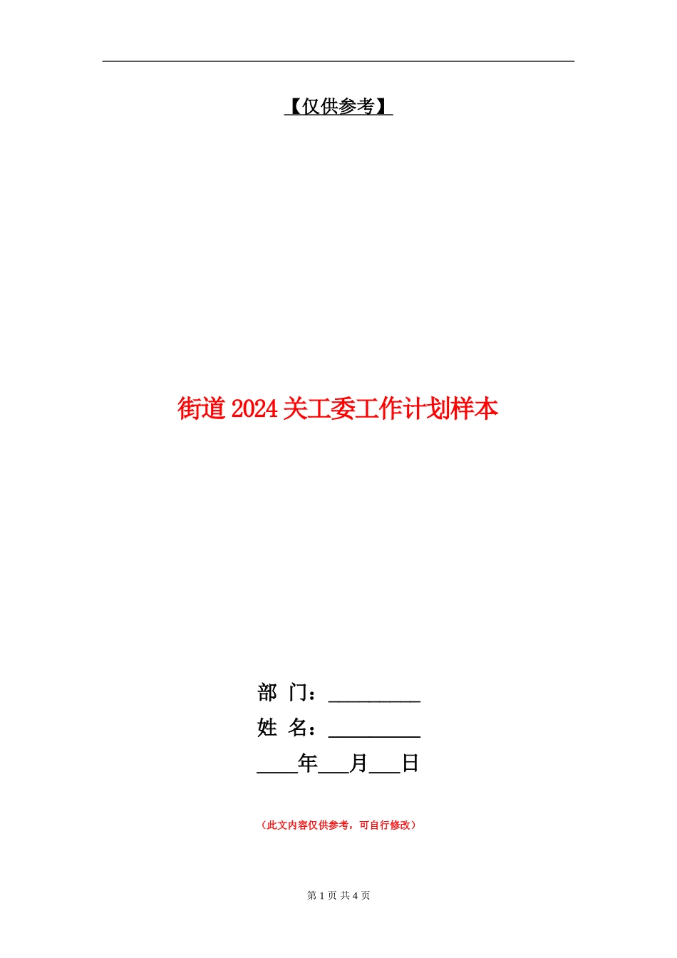 街道2024关工委工作计划样本_第1页