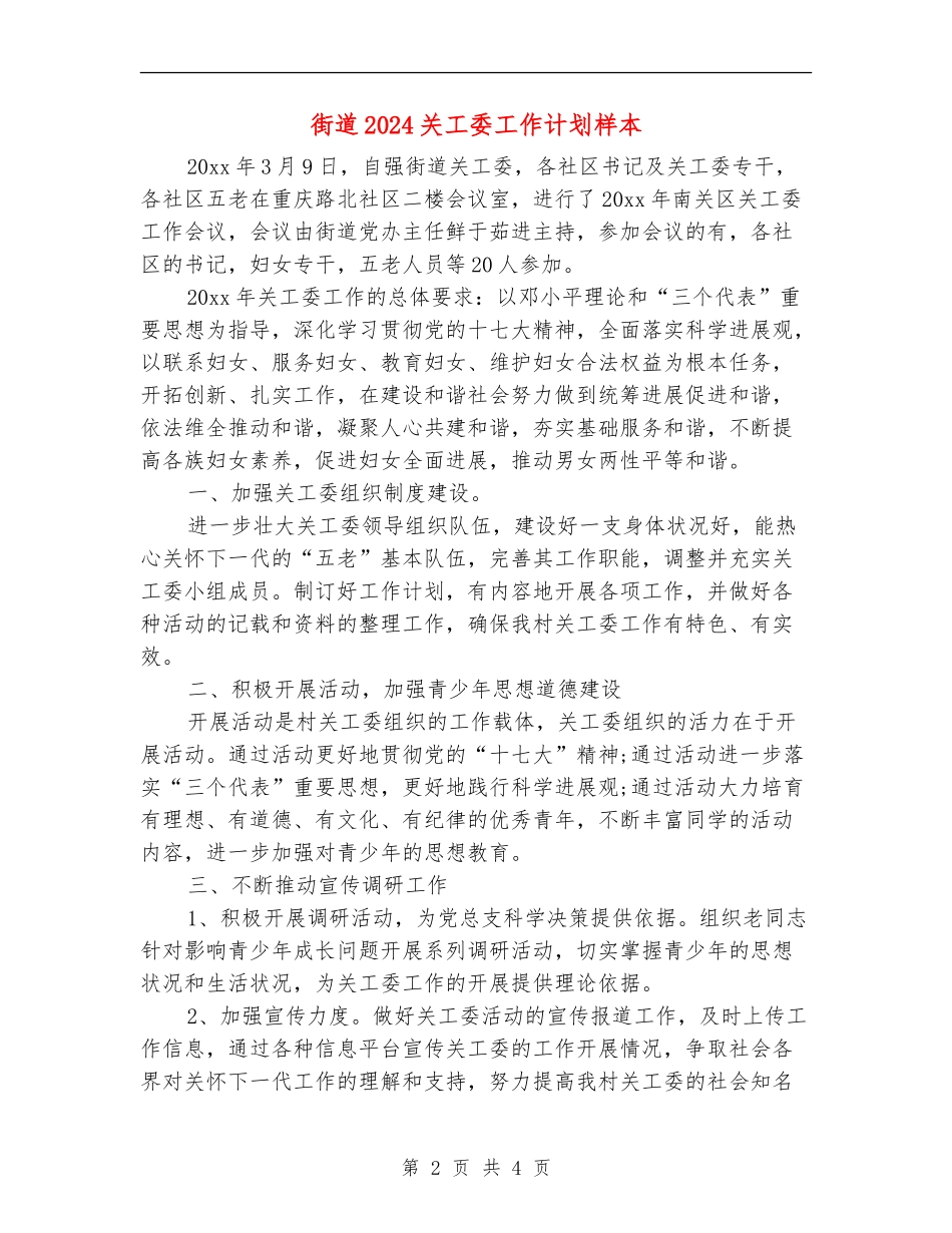 街道2024关工委工作计划样本_第2页