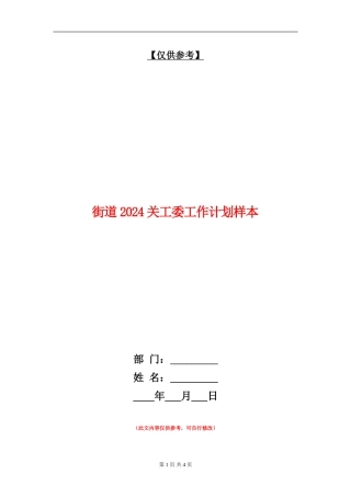 街道2024关工委工作计划样本