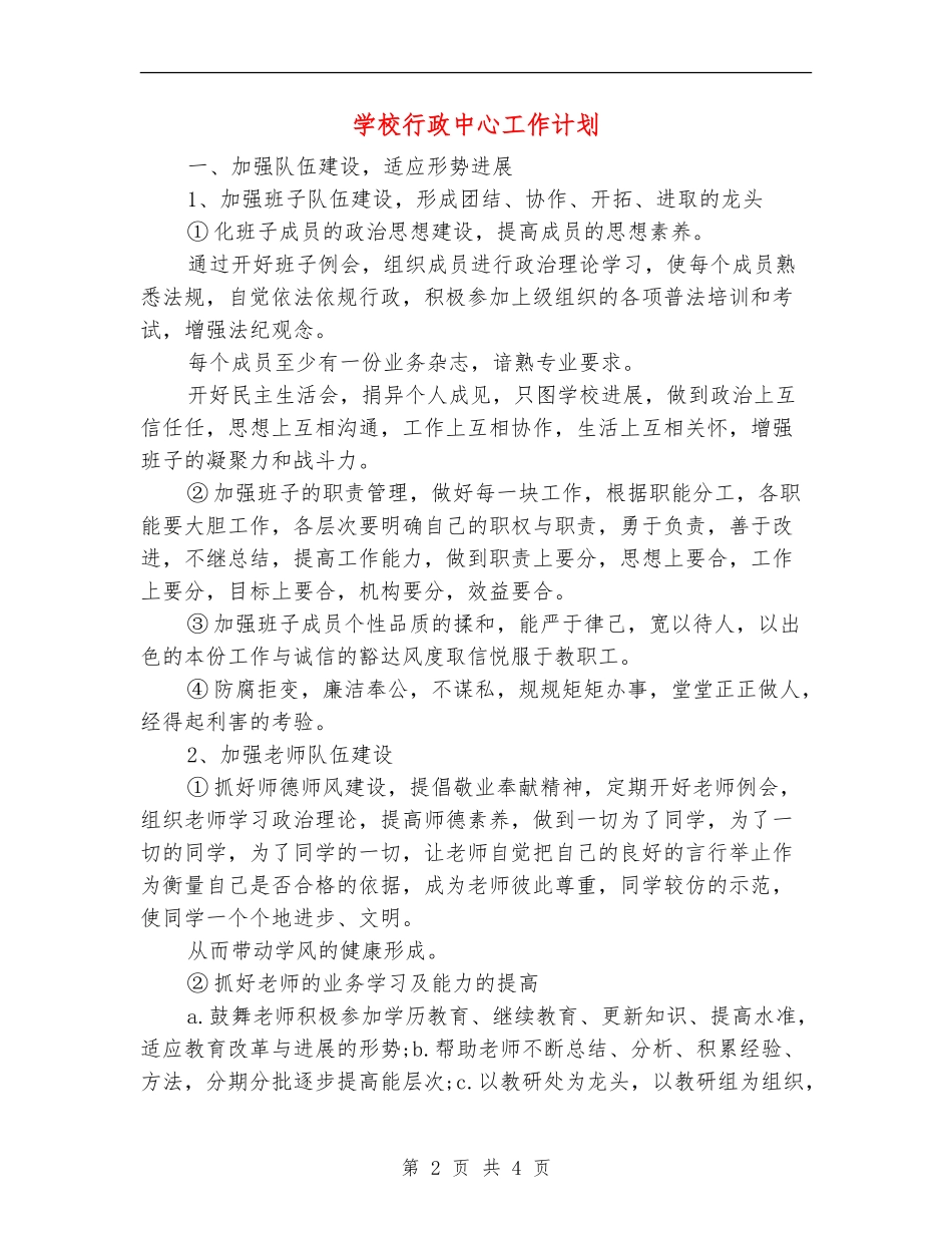 学校行政中心工作计划_第2页