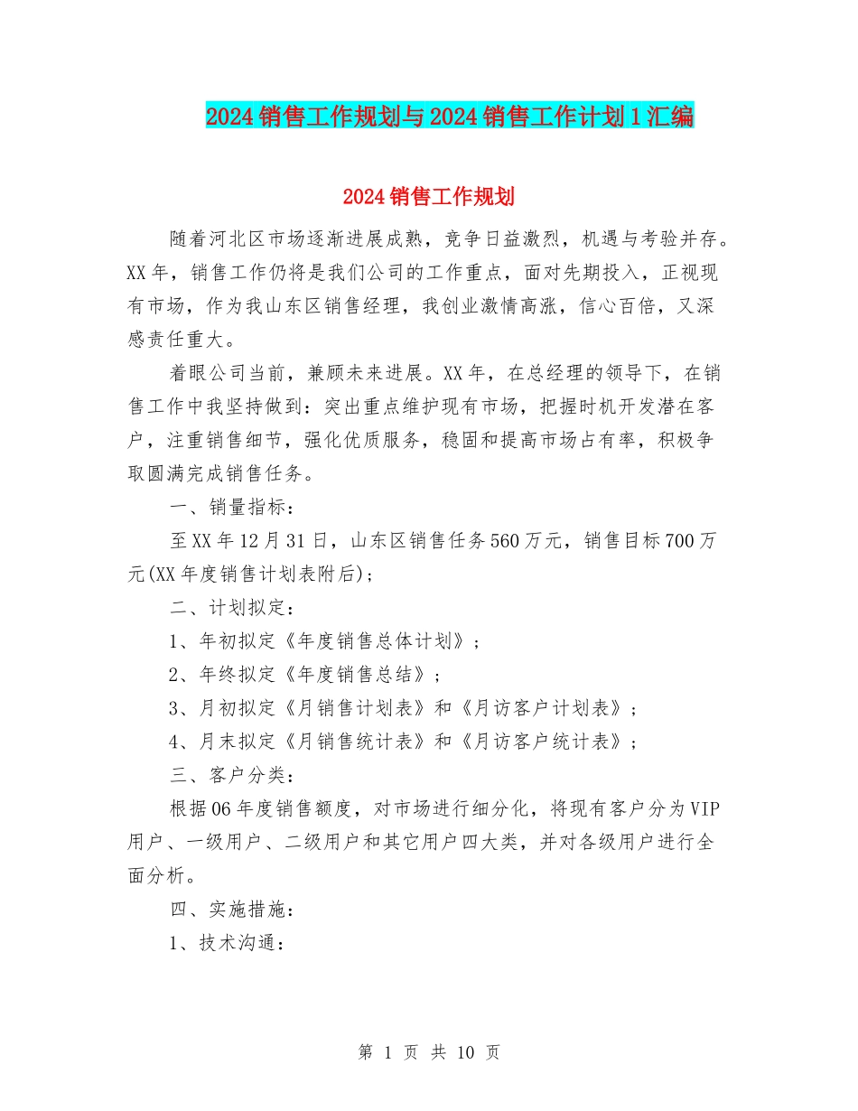 2024销售工作规划与2024销售工作计划1汇编_第1页
