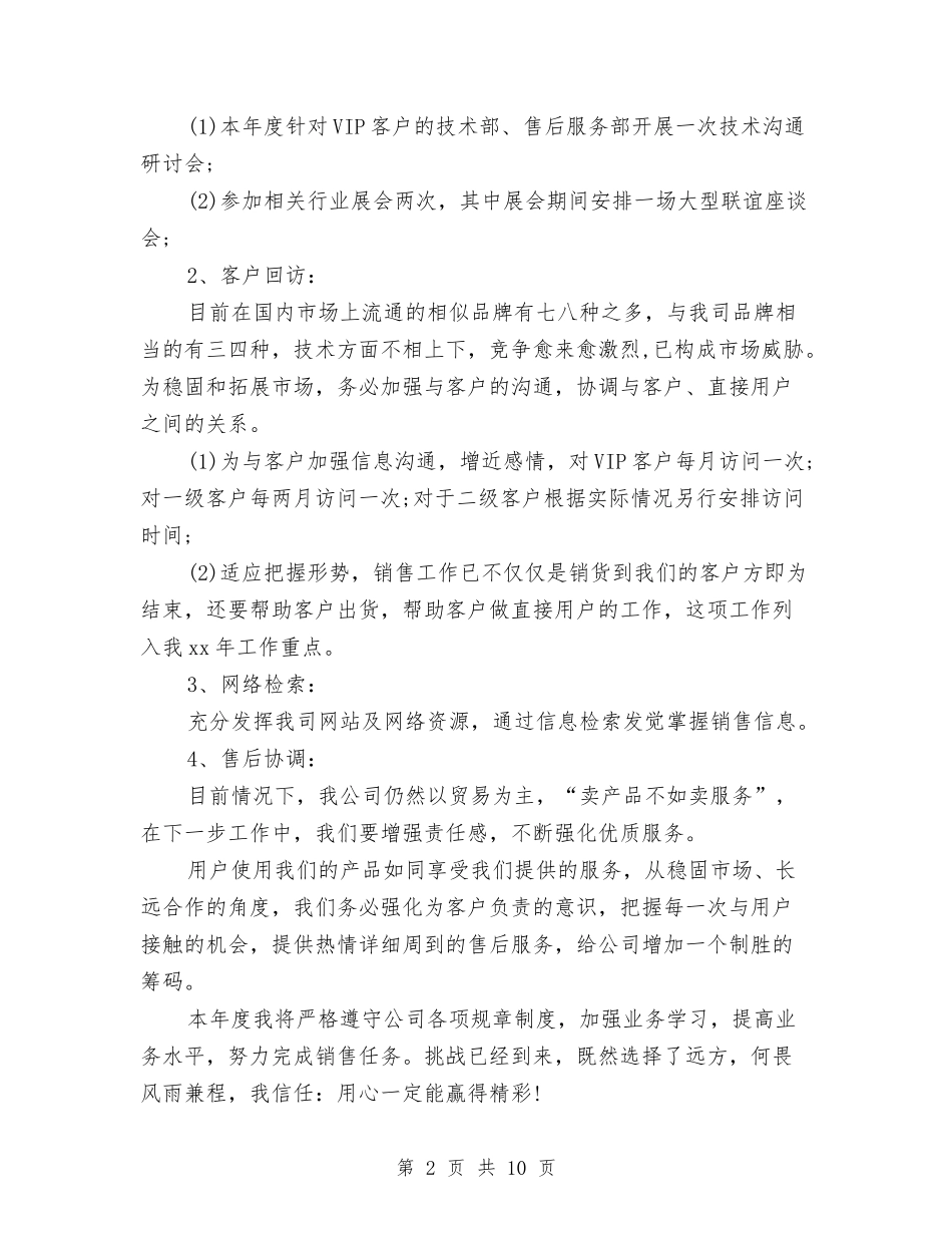 2024销售工作规划与2024销售工作计划1汇编_第2页