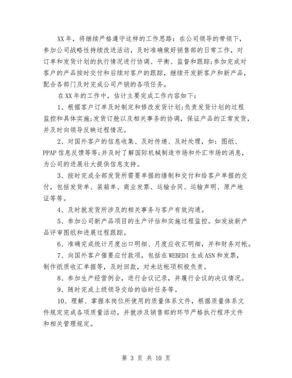 2024销售工作规划与2024销售工作计划1汇编_第3页