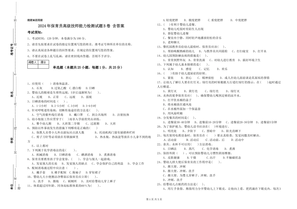 2024年保育员高级技师能力检测试题B卷-含答案_第1页