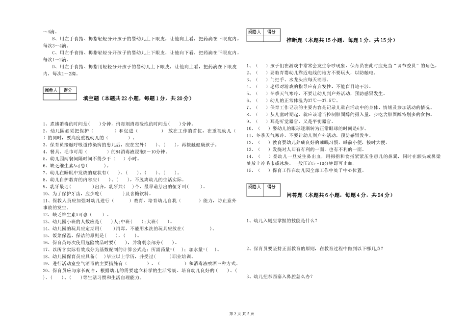 2024年保育员高级技师能力检测试题B卷-含答案_第2页