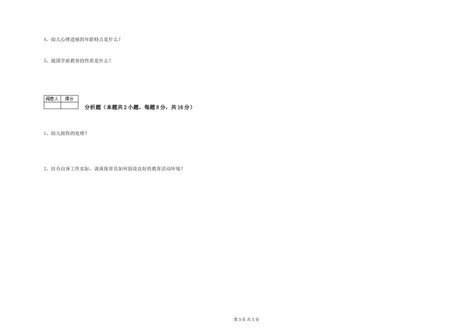 2024年保育员高级技师能力检测试题B卷-含答案_第3页