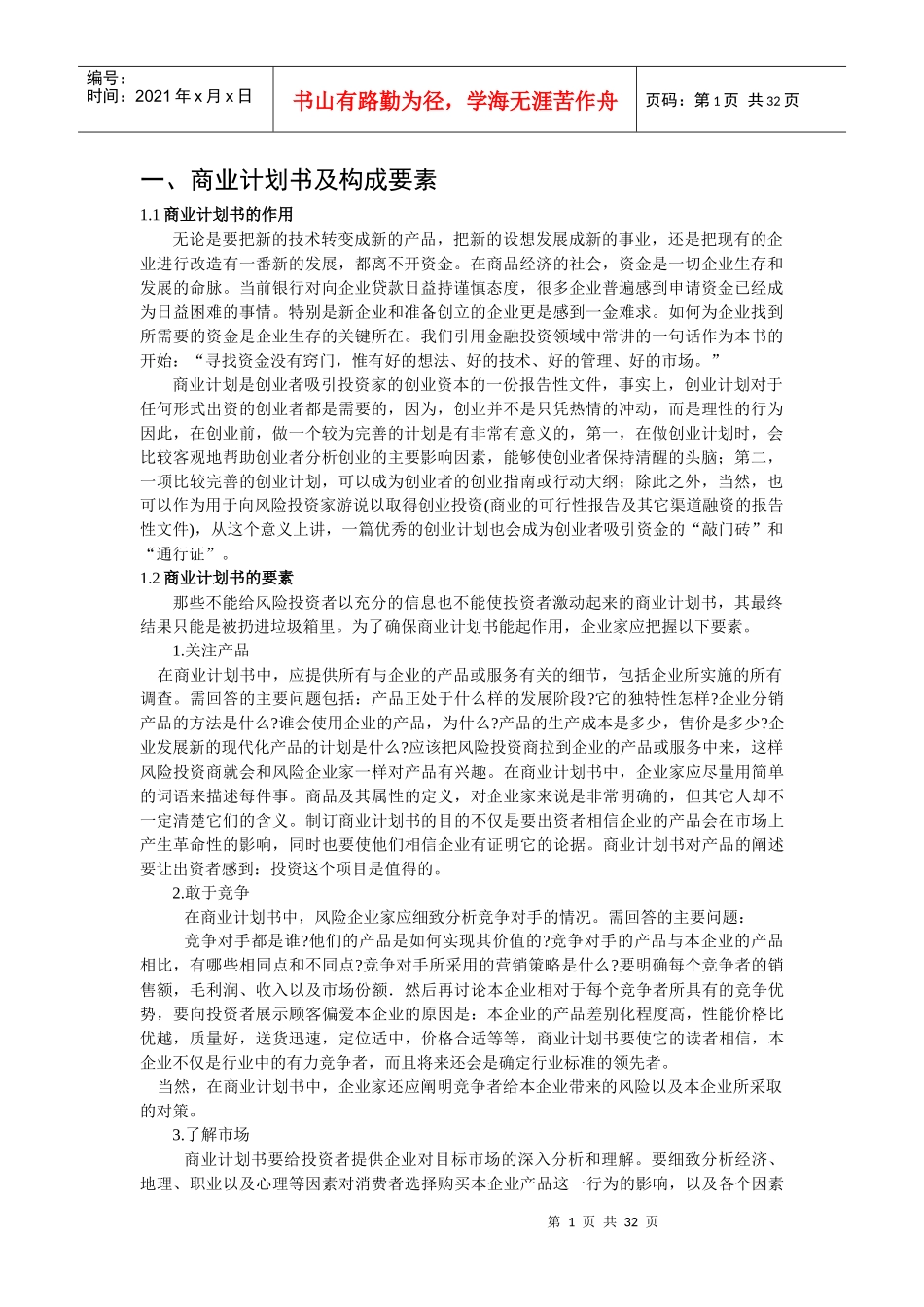 现代商业计划书的编写要求_第1页