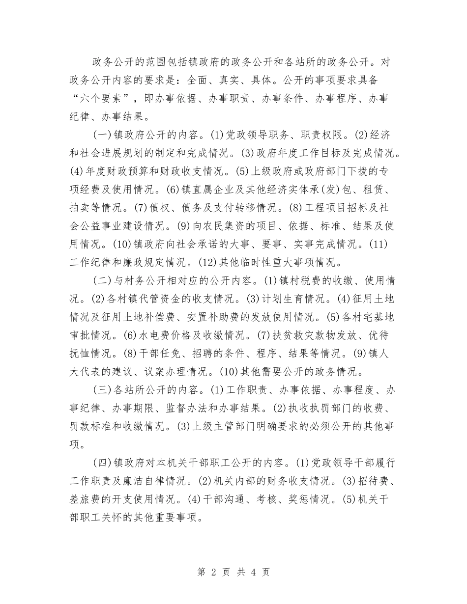 2024镇政府政务公开工作总结报告与2024镇环保年终工作总结汇编_第2页