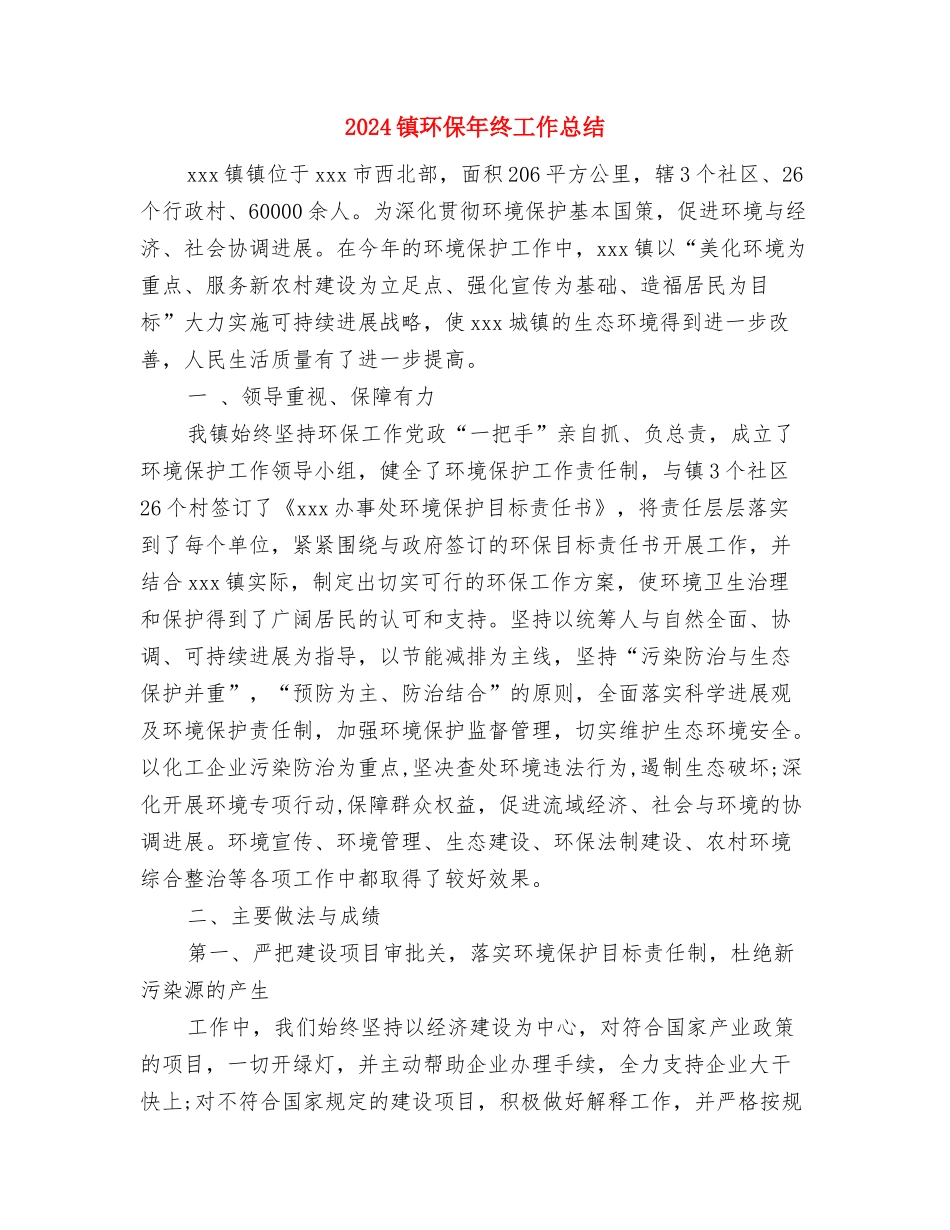 2024镇政府政务公开工作总结报告与2024镇环保年终工作总结汇编_第3页