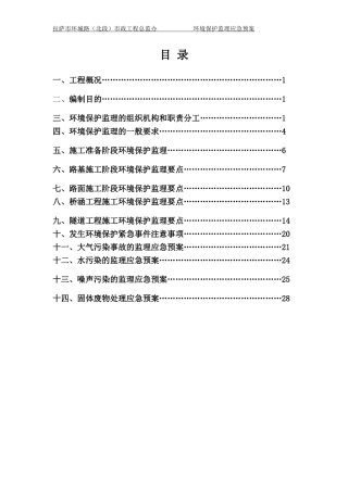环保监理应急预案(DOC32页)