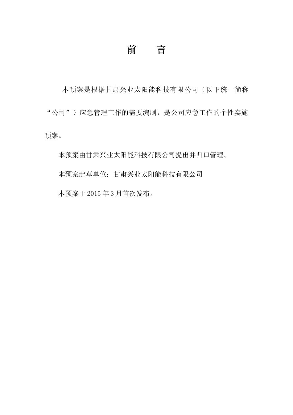 甘肃兴业民勤电站应急预案_第2页