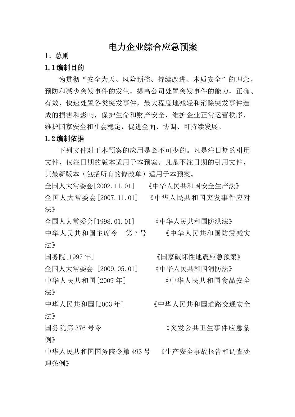 甘肃兴业民勤电站应急预案_第3页
