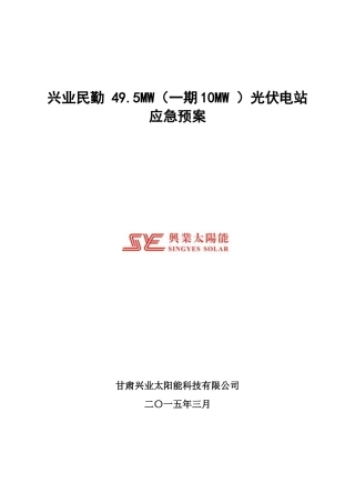 甘肃兴业民勤电站应急预案