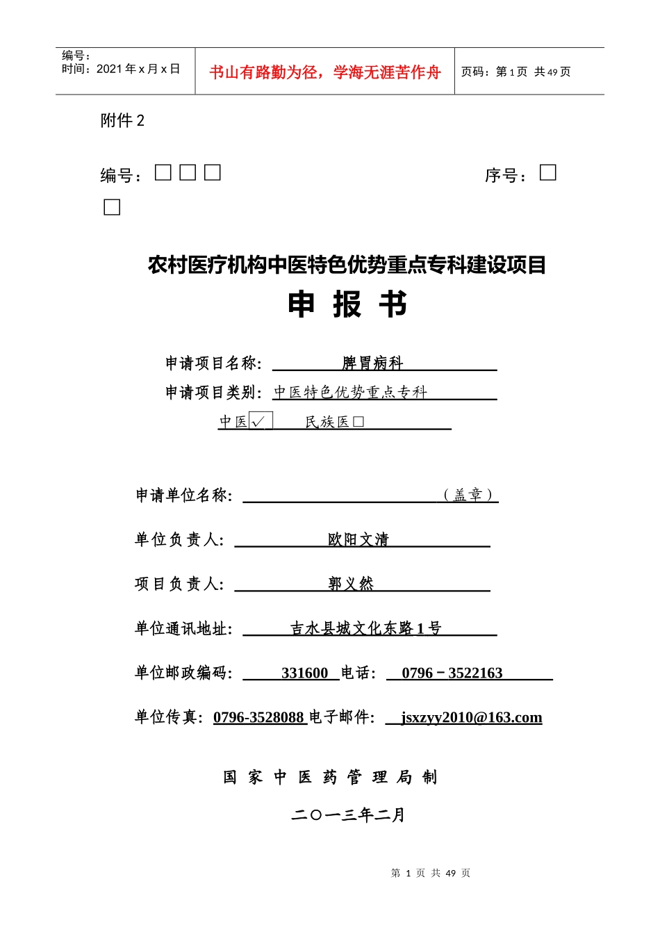 特色优势重点专科建设项目申报书_第1页