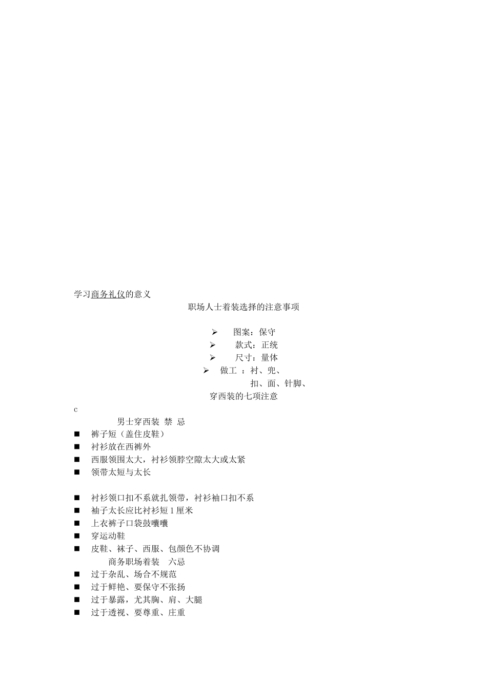 职场人士着装选择应注意事项_第1页