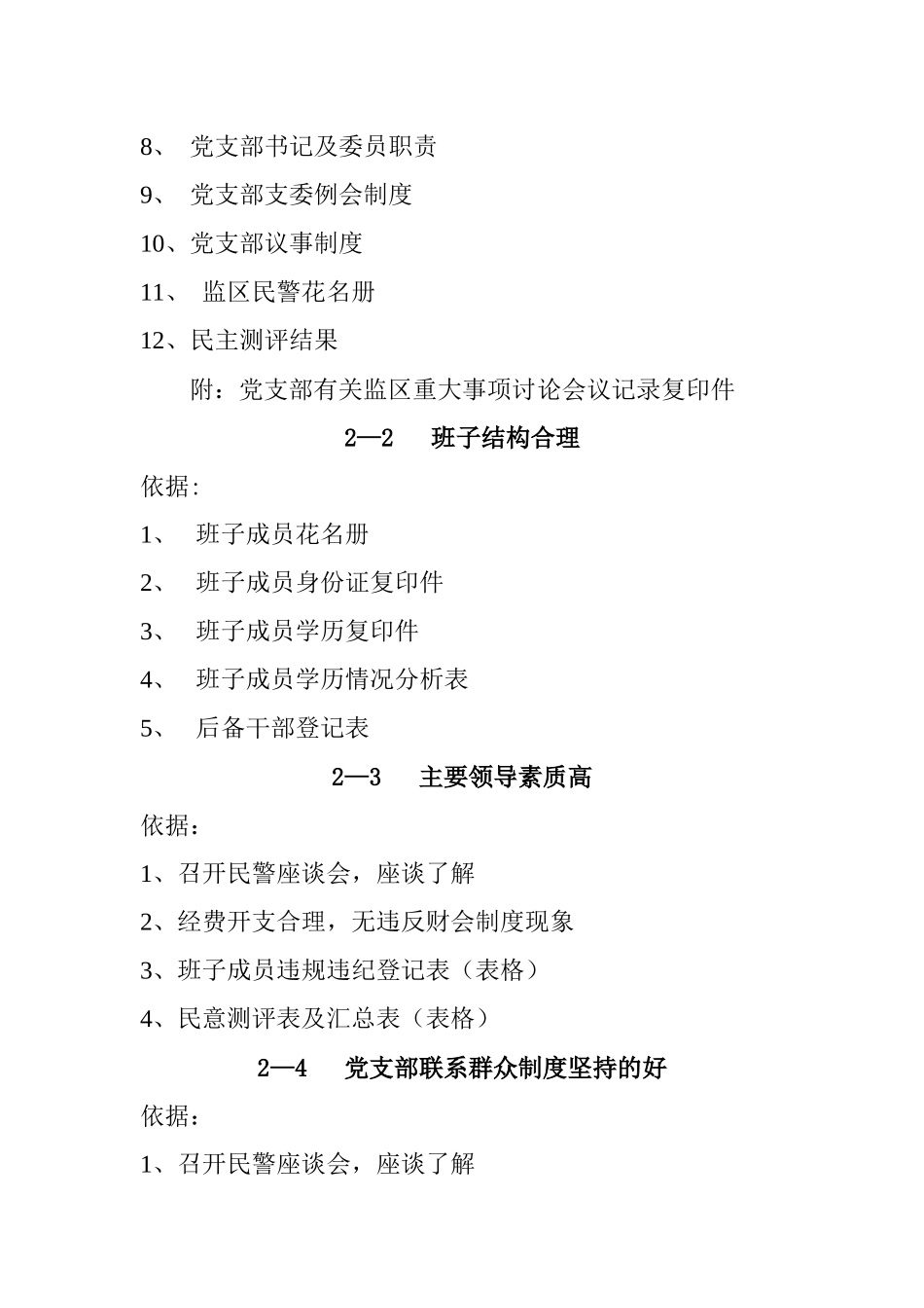 某监狱系统“五好”党支部考核依据_第2页