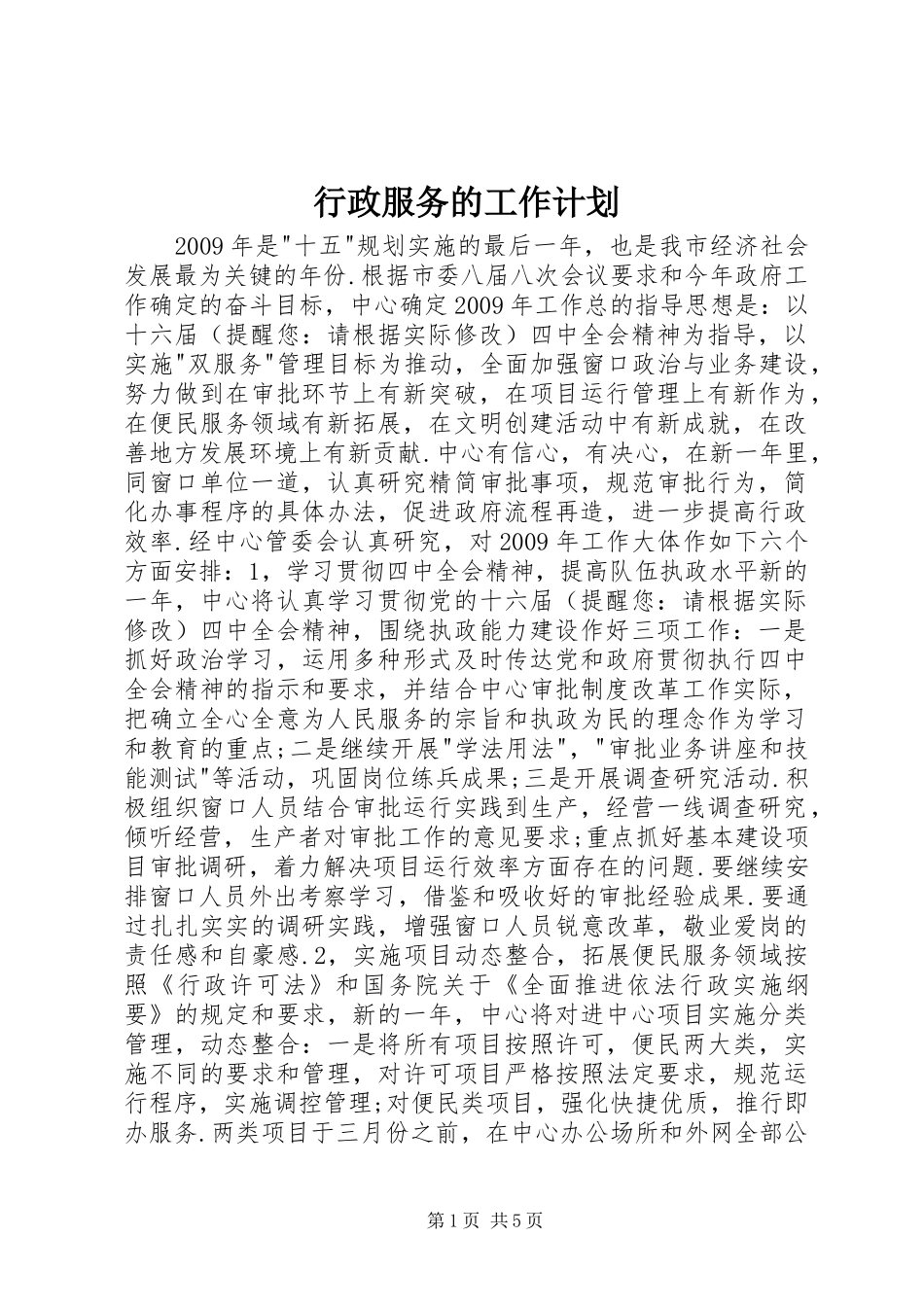 行政服务的工作计划_第1页