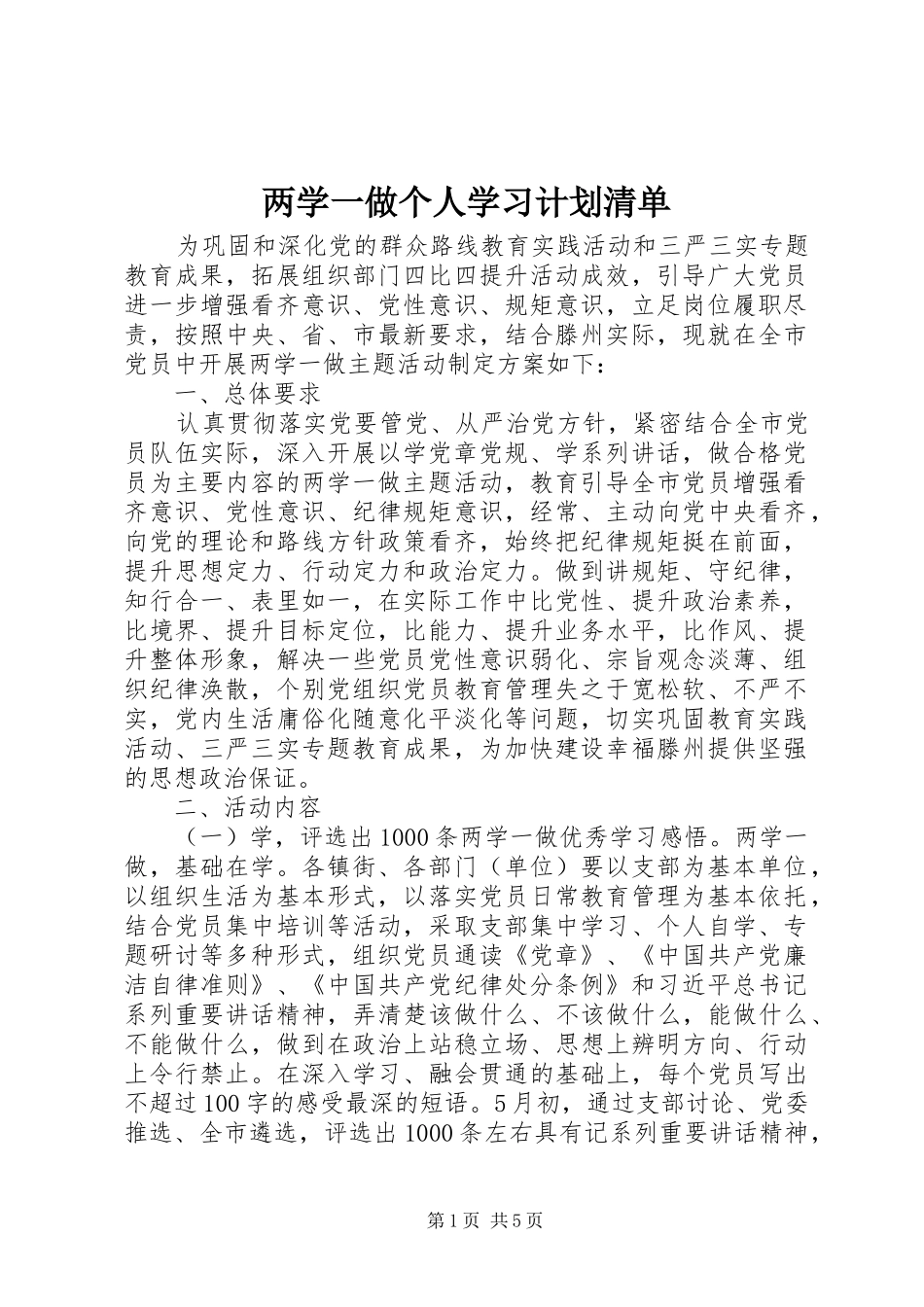 两学一做个人学习计划清单_第1页