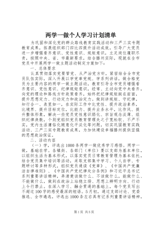 两学一做个人学习计划清单
