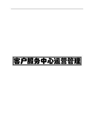 现代呼叫中心客服运营管理手册