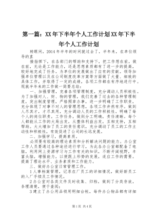 第一篇：XX年下半年个人工作计划XX年下半年个人工作计划