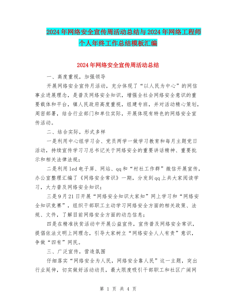 2024年网络安全宣传周活动总结与2024年网络工程师个人年终工作总结模板汇编_第1页