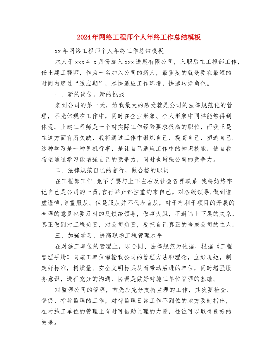 2024年网络安全宣传周活动总结与2024年网络工程师个人年终工作总结模板汇编_第3页