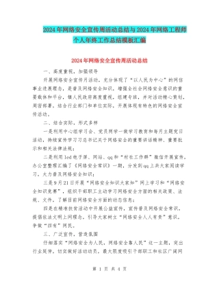 2024年网络安全宣传周活动总结与2024年网络工程师个人年终工作总结模板汇编