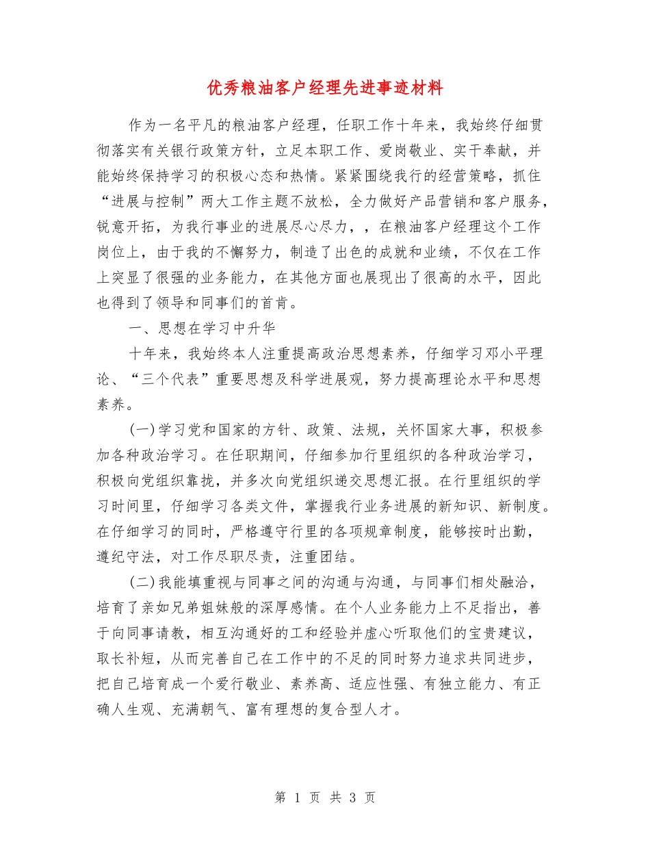 优秀粮油客户经理先进事迹材料_第1页