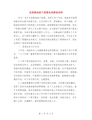 优秀粮油客户经理先进事迹材料