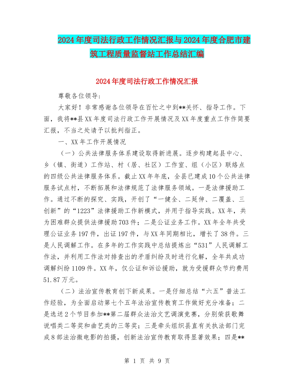 2024年度司法行政工作情况汇报与2024年度合肥市建筑工程质量监督站工作总结汇编_第1页
