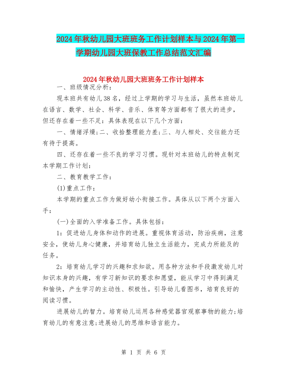 2024年秋幼儿园大班班务工作计划样本与2024年第一学期幼儿园大班保教工作总结范文汇编_第1页