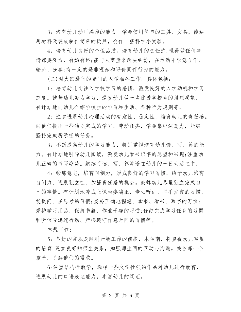 2024年秋幼儿园大班班务工作计划样本与2024年第一学期幼儿园大班保教工作总结范文汇编_第2页