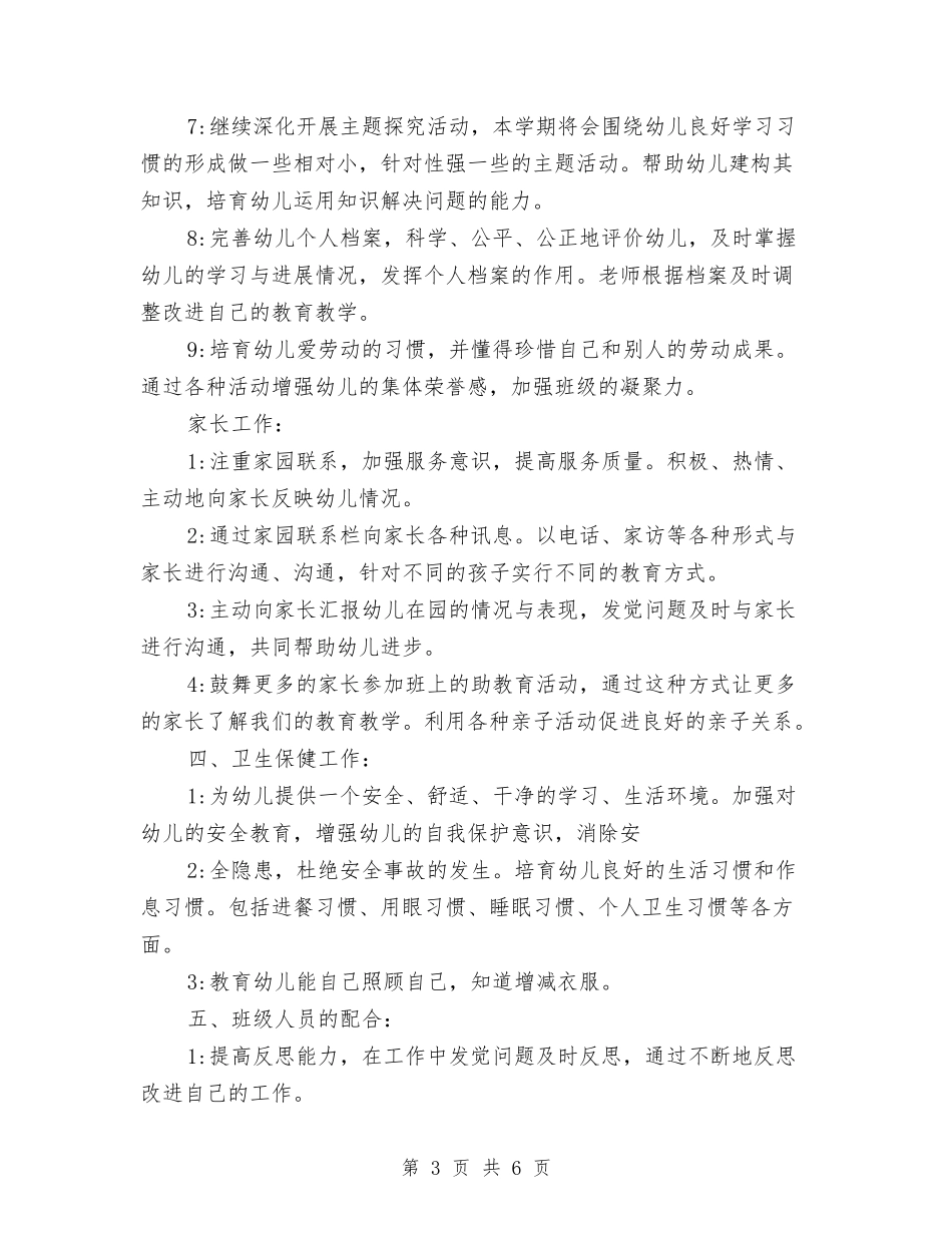 2024年秋幼儿园大班班务工作计划样本与2024年第一学期幼儿园大班保教工作总结范文汇编_第3页