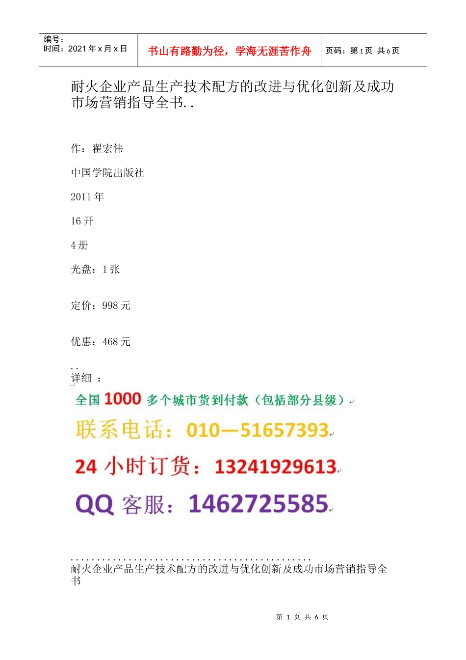 生产技术配方的改进与优化创新及成功市场营销指导全书_第1页