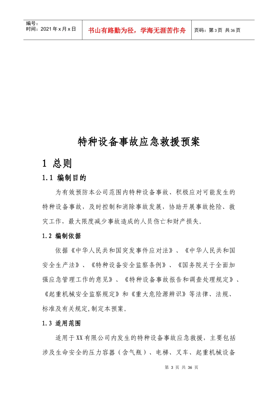 特种设备事故应急救援预案_第3页