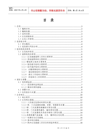 特种设备事故应急救援预案