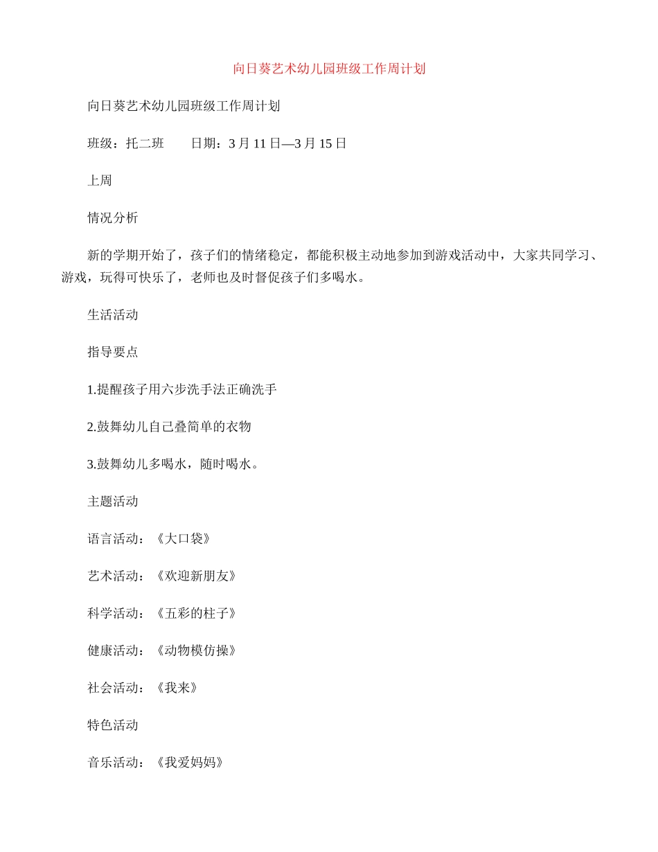 向日葵艺术幼儿园班级工作周计划_第1页