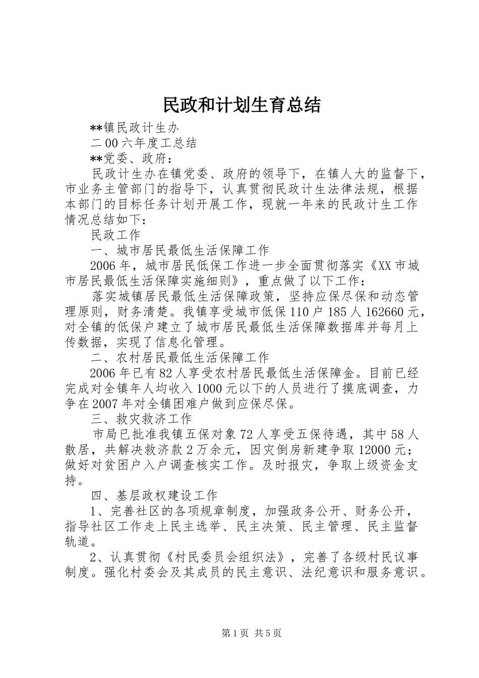 民政和计划生育总结_第1页