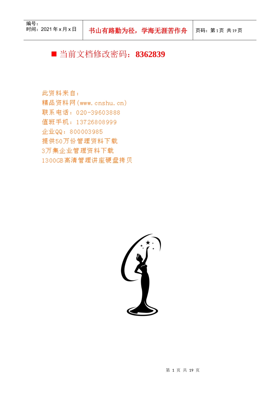 环球小姐黑龙江赛区选拔赛招商策划_第1页